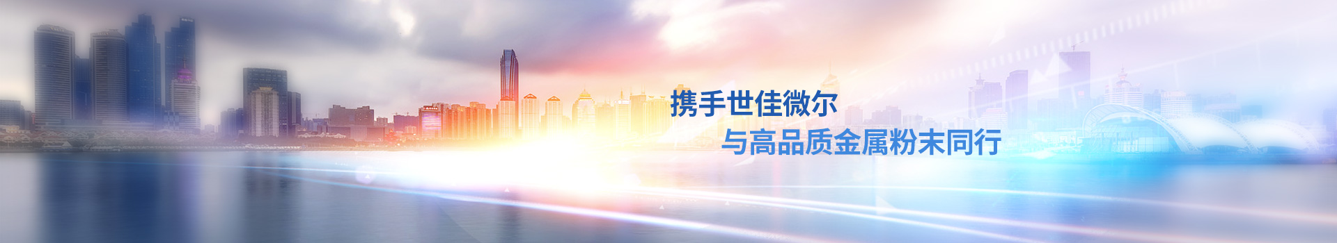 攜手世佳微爾，與高品質(zhì)金屬粉末同行