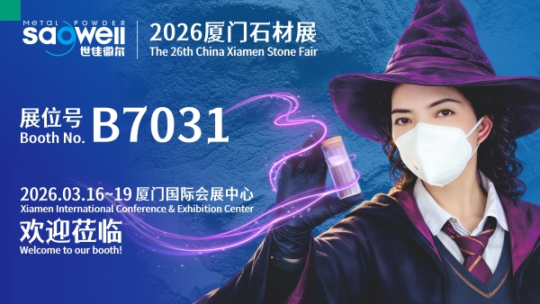 世佳微爾邀您共聚26年廈門石材展探索超細(xì)金屬粉末的魔法