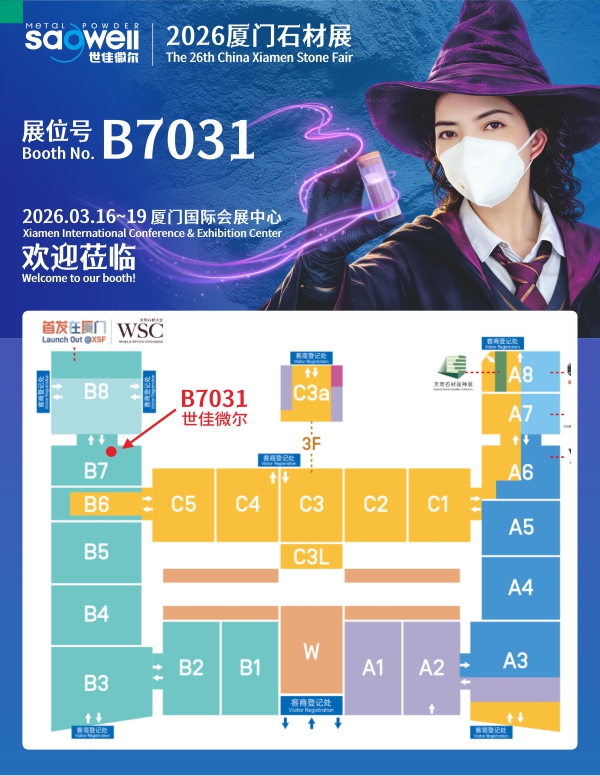 世佳微爾廈門石材展邀請B7031
