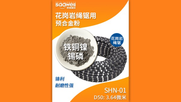 以鐵基合金粉為主的金剛石繩鋸串珠胎體耐磨嗎？