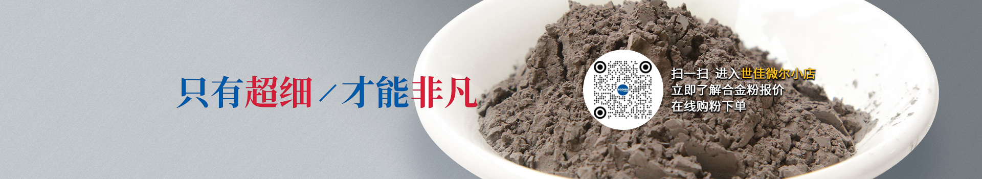 世佳微爾超細合金粉，因為超細所以更值