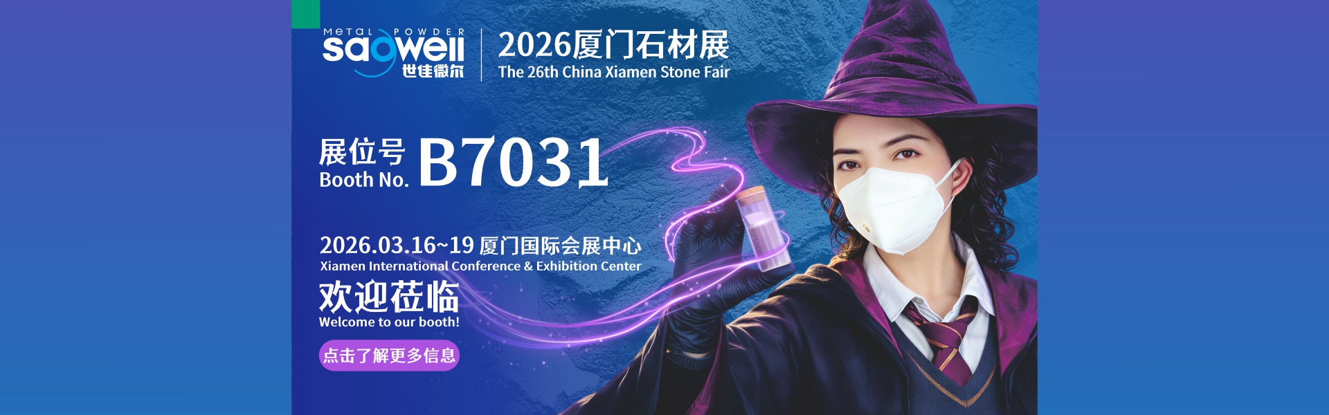 超細(xì)鐵粉廠(chǎng)家世佳微爾參展26年廈門(mén)石材展