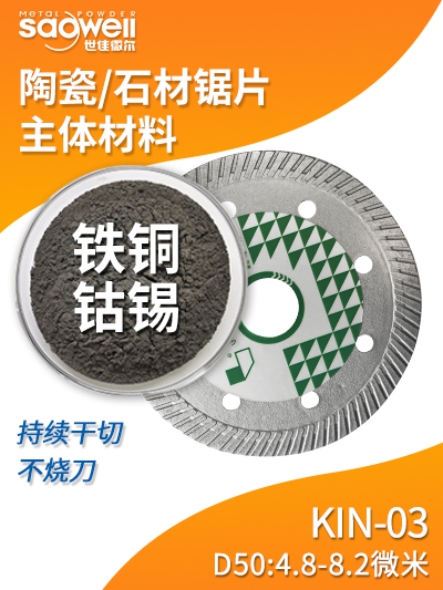 含鈷合金粉 KIN-03