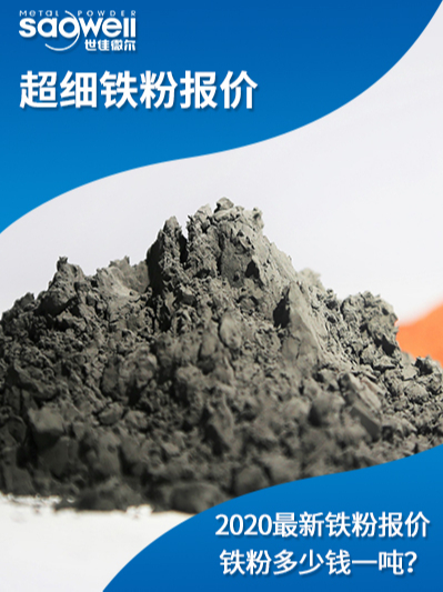 超細鐵粉價格 超細鐵粉價格